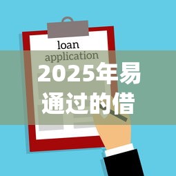 2025年易通过的借款平台有哪些，分享五个高能分期贷款app新秀