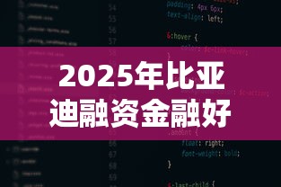 2025年比亚迪融资金融好下款吗，整理五个网黑逾期下款软件
