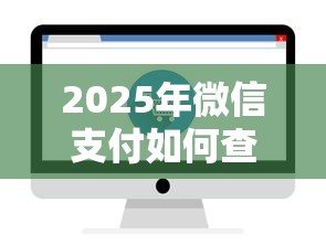 2025年微信支付如何查询交易明细：罗列五个靠谱的苹果id贷口子
