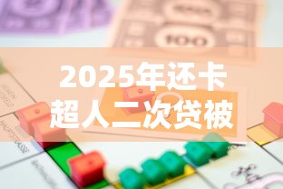 2025年还卡超人二次贷被拒：推荐5个借款平台能贷款