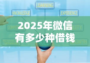 2025年微信有多少种借钱功能，分享五个黑户小贷平台好借款