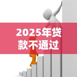 2025年贷款不通过后用影响吗：推荐五个被贷款平台骗了怎么办