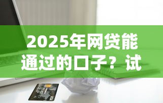 2025年网贷能通过的口子？试试这5个苹果贷款平台