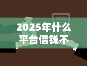 2025年什么平台借钱不用审批，看看这5个黑名单平台可以贷款