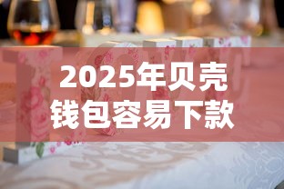 2025年贝壳钱包容易下款吗，试试这五个无视花黑烂户能下款的网贷