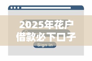 2025年花户借款必下口子小额，整合5个不看负债秒下款的网贷口子