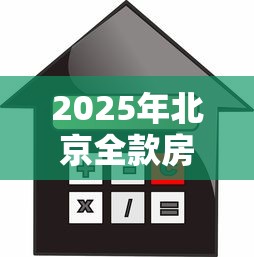 2025年北京全款房抵押不看征信：公布5个黑白贷款不是高炮的口子