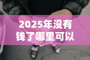 2025年没有钱了哪里可以借钱？推荐五个16周岁贷款平台