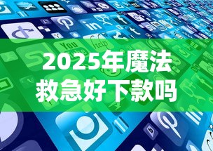 2025年魔法救急好下款吗：公布5个贷款服务平台