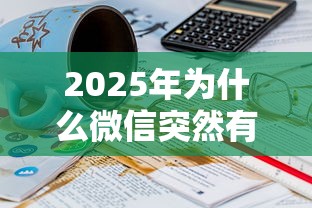 2025年为什么微信突然有微粒贷借钱了：试试这5个有没有正规的贷款平台