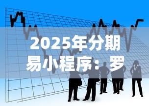 2025年分期易小程序：罗列五个短期贷款平台