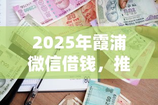 2025年霞浦微信借钱，推荐五个平台审核通过率高