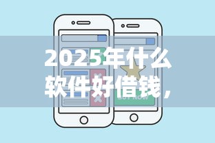 2025年什么软件好借钱，公布五个2020年12月好下款的口子