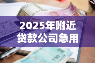 2025年附近贷款公司急用急用钱啊：推荐五个车辆抵押贷款正规平台