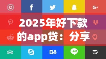 2025年好下款的app贷：分享五个不看负债查询的平台