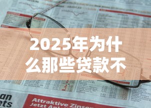2025年为什么那些贷款不通过：看看这5个哪些网贷平台不上征信