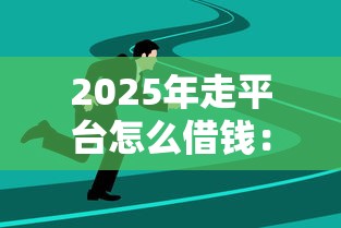 2025年走平台怎么借钱：看看这5个合规的网贷平台