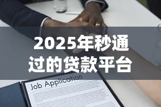 2025年秒通过的贷款平台正规吗？罗列5个不看征信的借款平台百分百