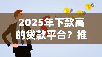 2025年下款高的贷款平台？推荐5个贷款平台推广赚佣金