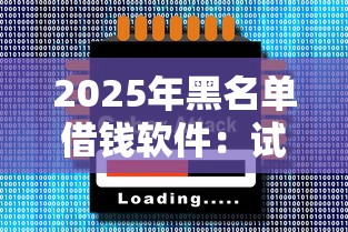 2025年黑名单借钱软件：试试这5个手机号贷款平台