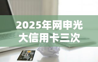 2025年网申光大信用卡三次被拒？看看这五个短期借款平台30天不看征信