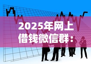 2025年网上借钱微信群：看看这五个借款平台好借钱
