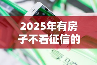 2025年有房子不看征信的网贷，分享五个超级烂户双黑下款口子