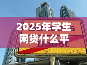 2025年学生网贷什么平台好下款，公布5个好下款借款平台