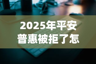 2025年平安普惠被拒了怎么办：公布5个靠谱的借款app