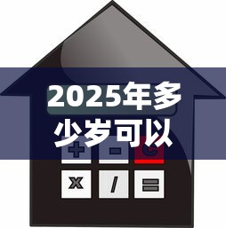 2025年多少岁可以网贷？梳理5个低利率贷款平台