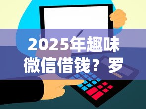 2025年趣味微信借钱？罗列五个信用飞类似的口子