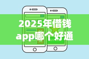 2025年借钱app哪个好通过的，试试这五个5000块贷款秒下平台