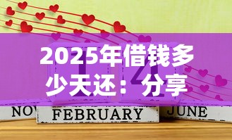 2025年借钱多少天还：分享五个20岁可以借钱平台不查征信的平台