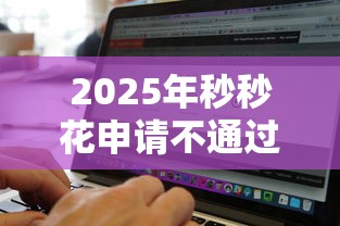 2025年秒秒花申请不通过？推荐五个黑白贷款不是高炮的软件