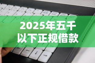 2025年五千以下正规借款平台有哪些：看看这五个公积金借钱软件