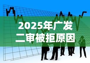 2025年广发二审被拒原因：公布5个借款平台好贷款啊