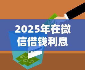 2025年在微信借钱利息怎么算：分享5个黑户分期借钱平台什么最好下款