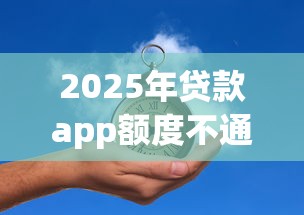 2025年贷款app额度不通过，推荐5个国外贷款平台