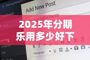 2025年分期乐用多少好下款，公布5个黑户下款平台