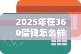 2025年在360借钱怎么样借，整合5个互联网贷款平台