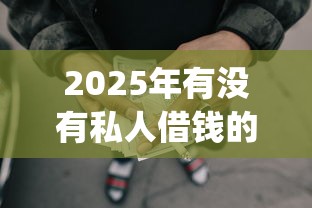 2025年有没有私人借钱的微信？试试这五个秒下700芝麻分贷款app