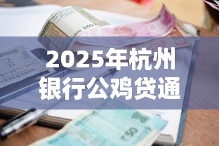 2025年杭州银行公鸡贷通不过：梳理五个借钱平台利息最低