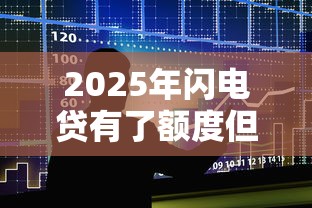 2025年闪电贷有了额度但不通过：整合5个民间贷款平台