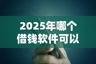 2025年哪个借钱软件可以：试试这5个买车贷款平台