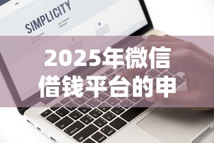 2025年微信借钱平台的申请条件，看看这五个大数据黑了能借款的平台