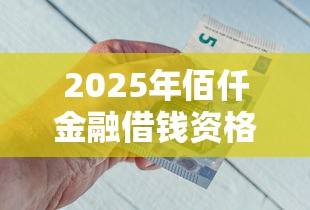 2025年佰仟金融借钱资格？罗列5个微贷网是什么网贷平台