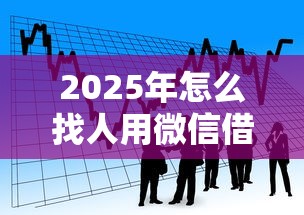 2025年怎么找人用微信借钱：公布5个晋商消金是贷款平台