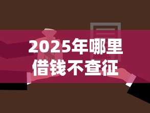 2025年哪里借钱不查征信的？公布5个有法院执行可以贷款的口子