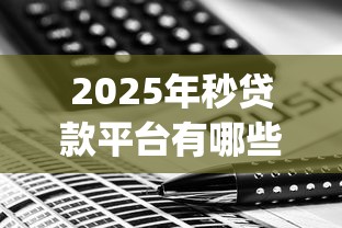 2025年秒贷款平台有哪些？罗列5个无视网黑征信黑3万贷款秒款app名单