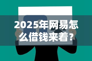 2025年网易怎么借钱来着？分享5个好下款借款平台